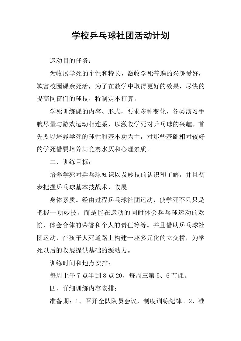 学校乒乓球社团活动计划