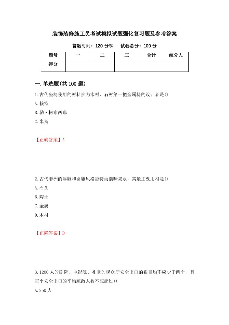 装饰装修施工员考试模拟试题强化复习题及参考答案第75次