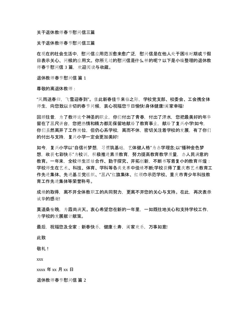 关于退休教师春节慰问信三篇