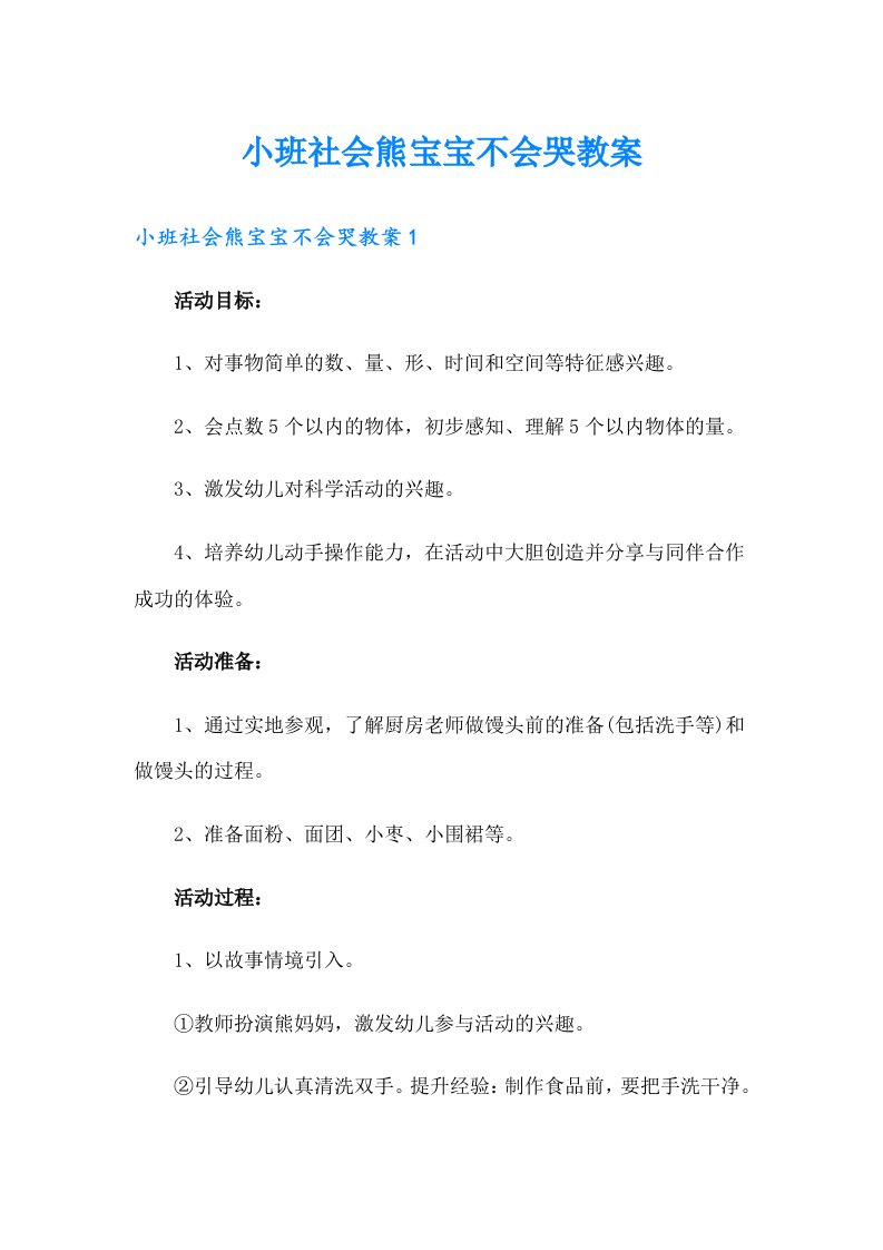 小班社会熊宝宝不会哭教案