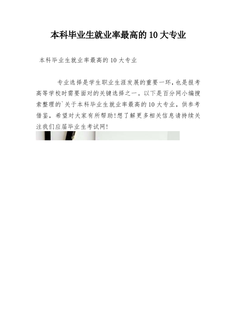 本科毕业生就业率最高的10大专业