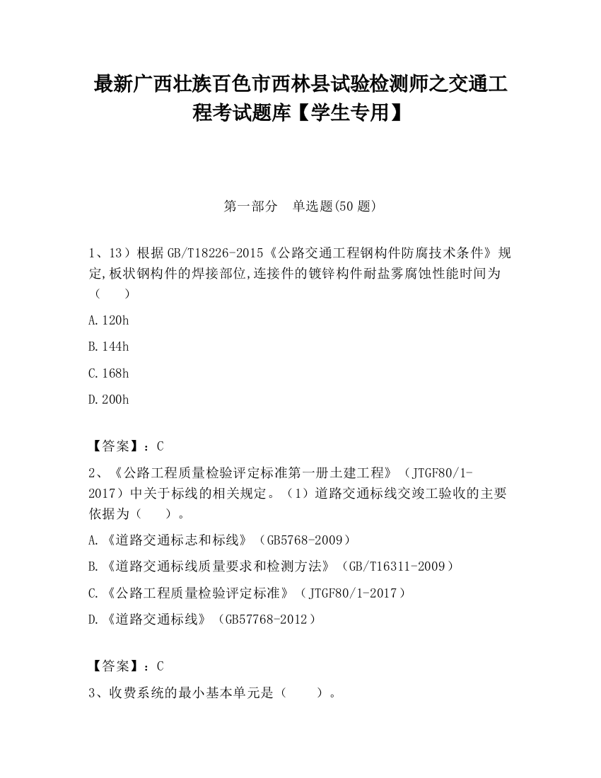 最新广西壮族百色市西林县试验检测师之交通工程考试题库【学生专用】