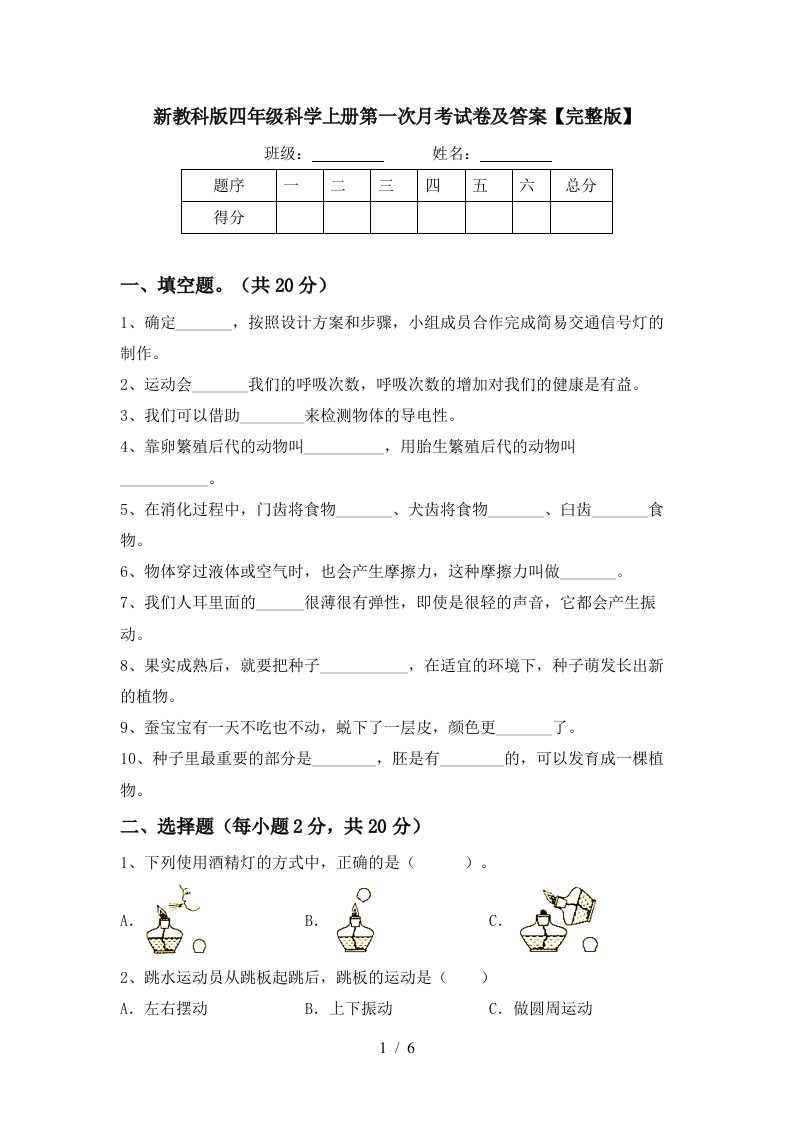 新教科版四年级科学上册第一次月考试卷及答案完整版