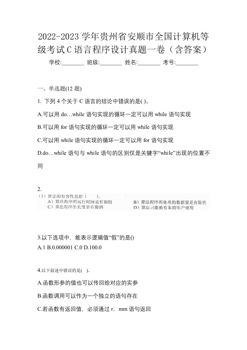 2022-2023学年贵州省安顺市全国计算机等级考试C语言程序设计真题一卷含答案