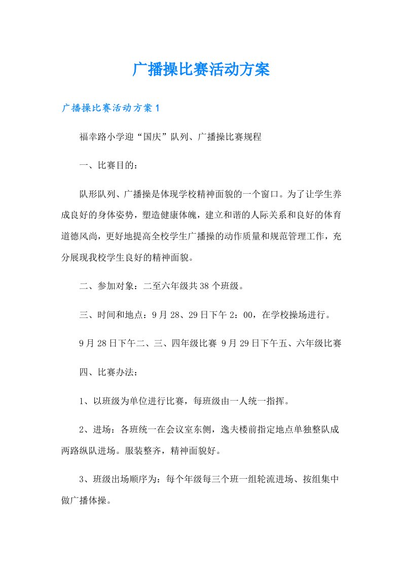 广播操比赛活动方案