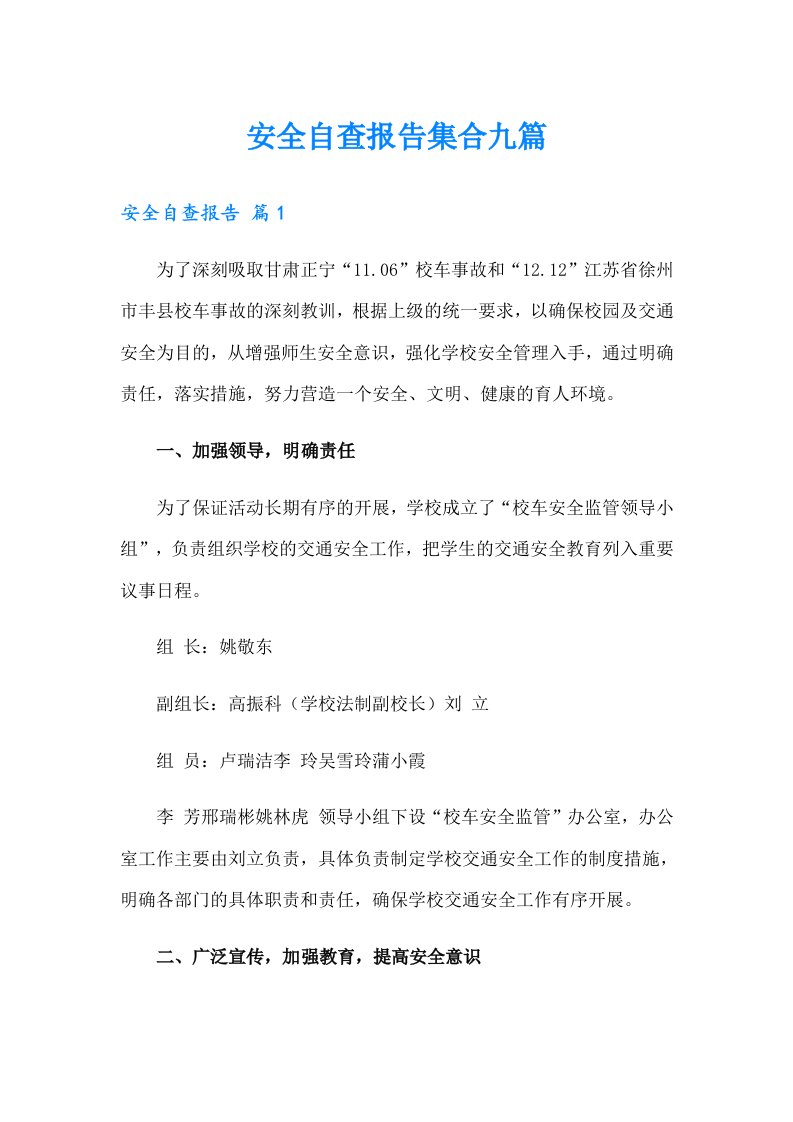 （汇编）安全自查报告集合九篇