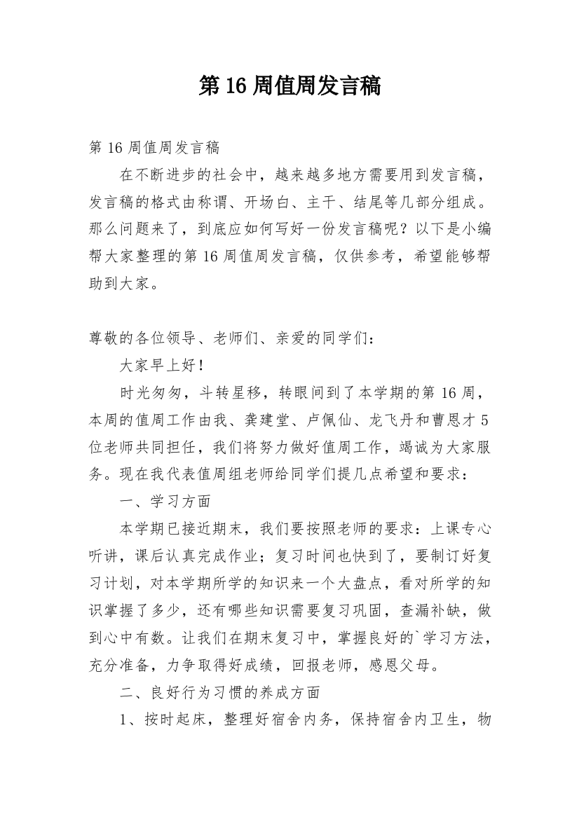 第16周值周发言稿