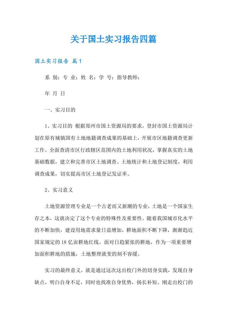 关于国土实习报告四篇