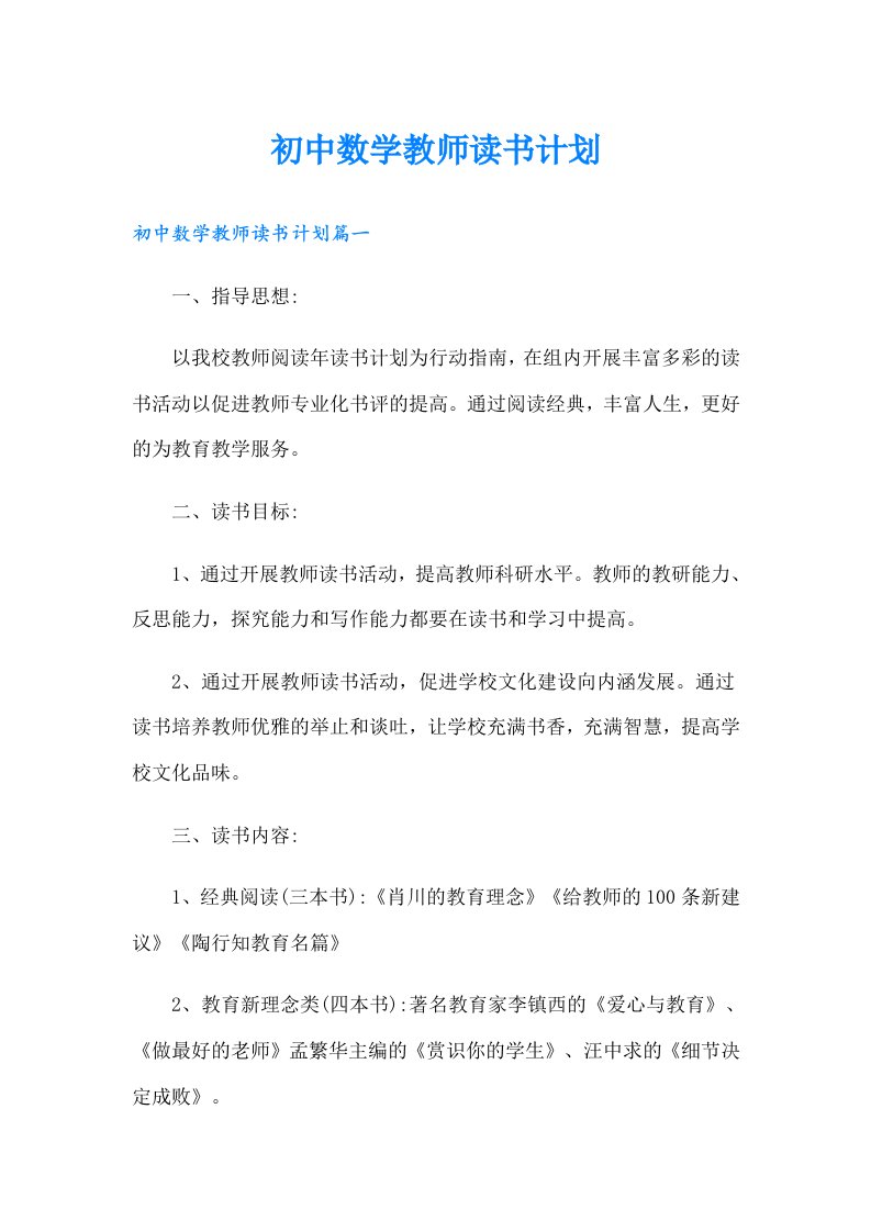 初中数学教师读书计划