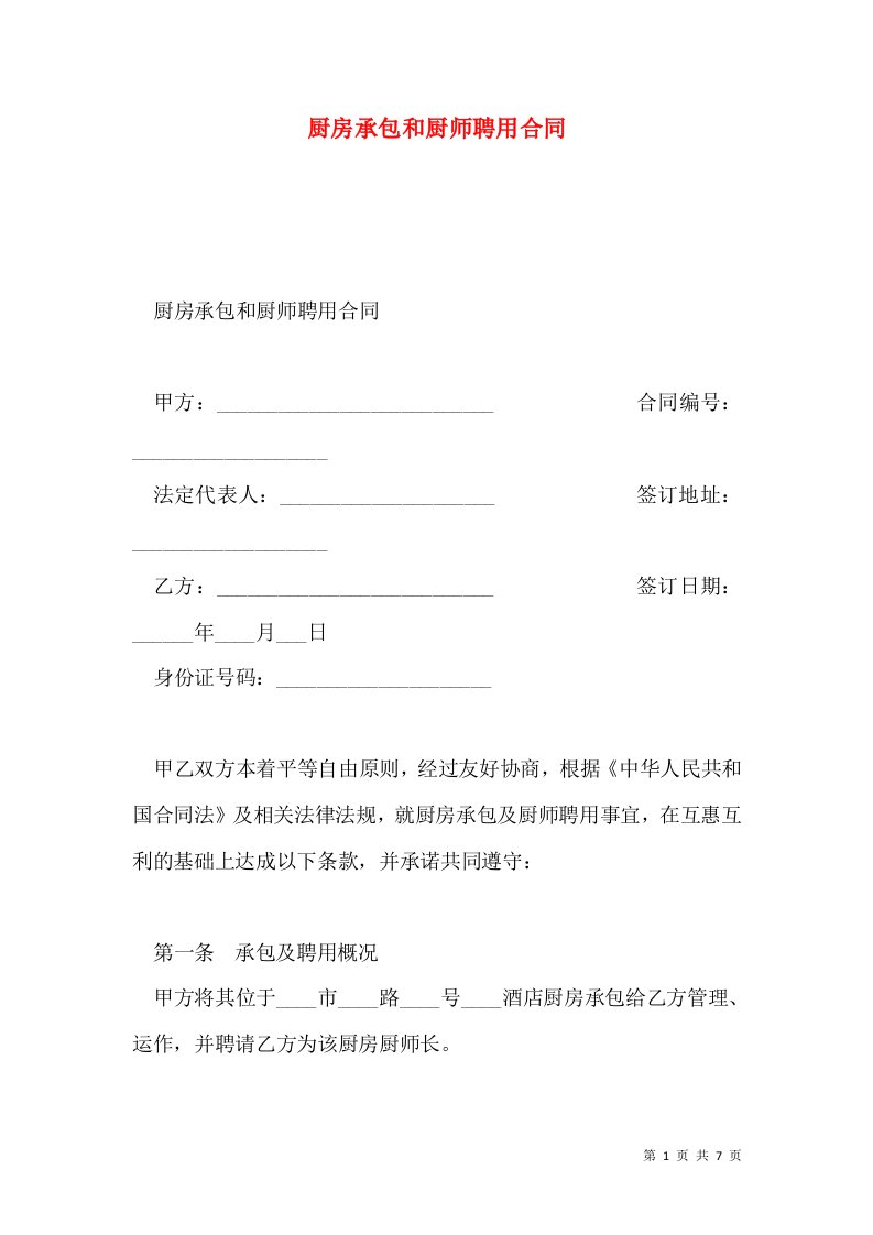 厨房承包和厨师聘用合同