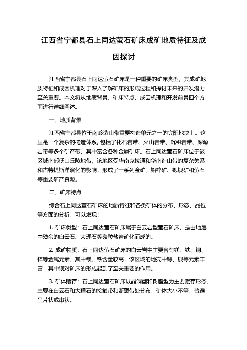 江西省宁都县石上同达萤石矿床成矿地质特征及成因探讨