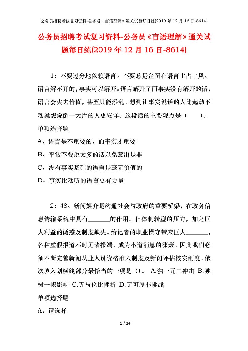 公务员招聘考试复习资料-公务员言语理解通关试题每日练2019年12月16日-8614