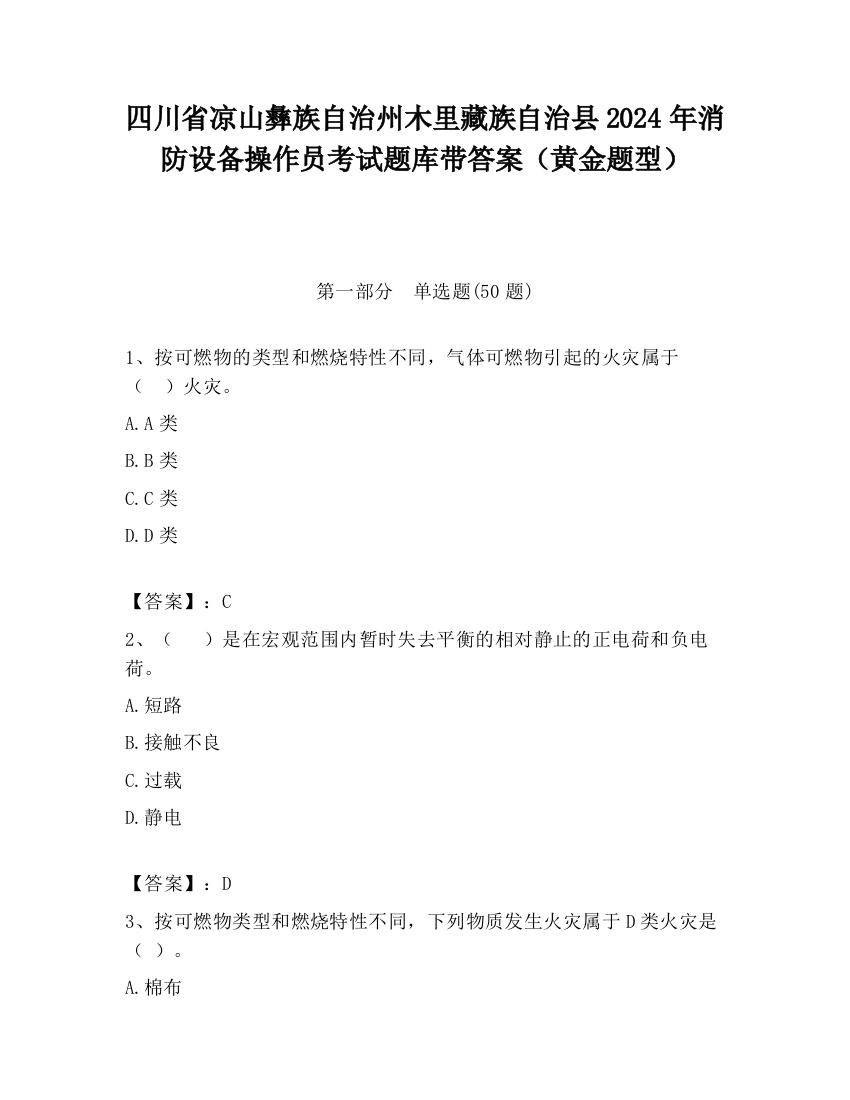 四川省凉山彝族自治州木里藏族自治县2024年消防设备操作员考试题库带答案（黄金题型）