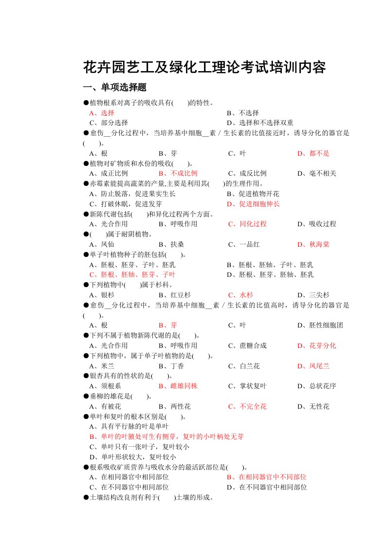 花卉园艺工及绿化工理论考试培训内容