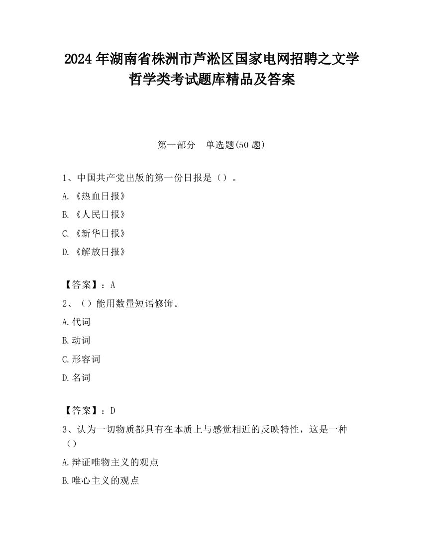 2024年湖南省株洲市芦淞区国家电网招聘之文学哲学类考试题库精品及答案