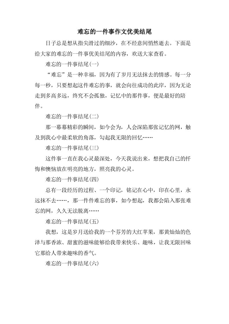 难忘的一件事作文优美结尾