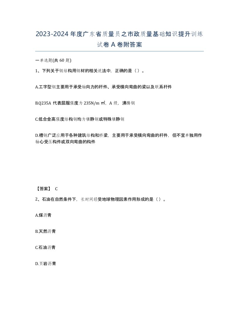 2023-2024年度广东省质量员之市政质量基础知识提升训练试卷A卷附答案