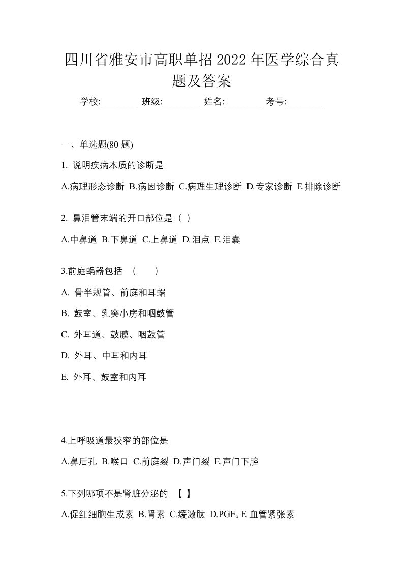 四川省雅安市高职单招2022年医学综合真题及答案