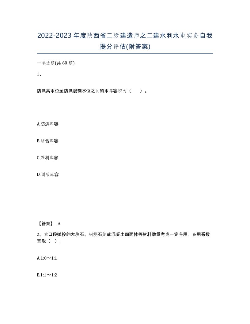 2022-2023年度陕西省二级建造师之二建水利水电实务自我提分评估附答案