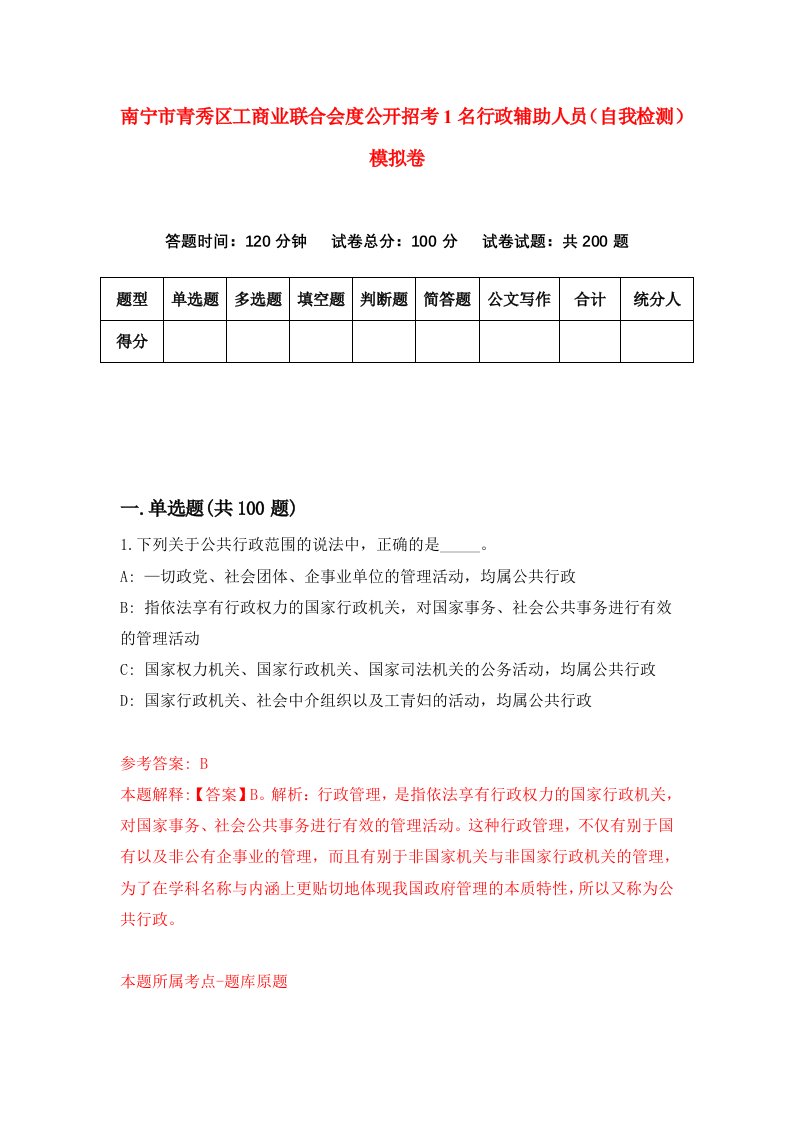 南宁市青秀区工商业联合会度公开招考1名行政辅助人员自我检测模拟卷第1次