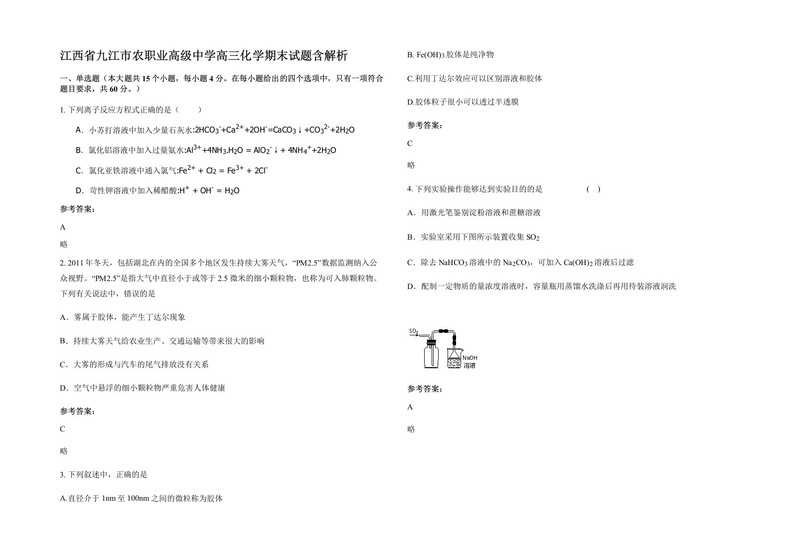 江西省九江市农职业高级中学高三化学期末试题含解析