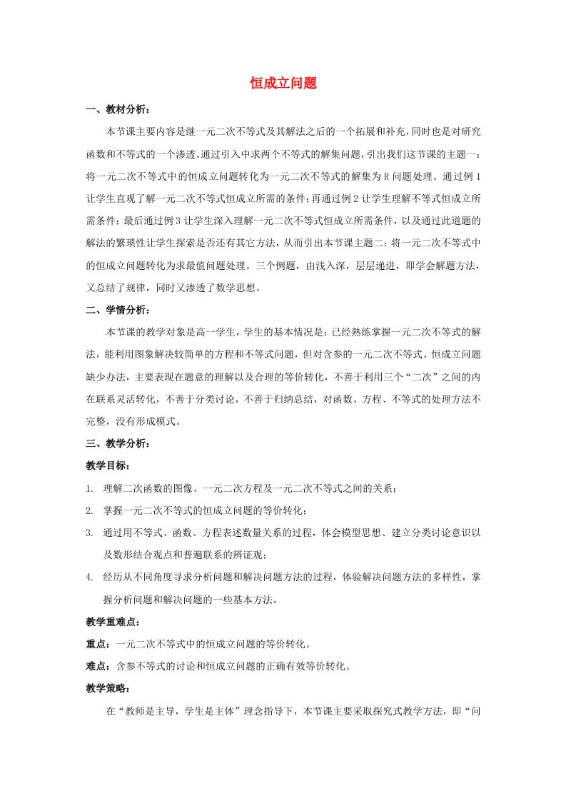 山西省忻州市高考数学专题恒成立问题复习教学案无答案通用