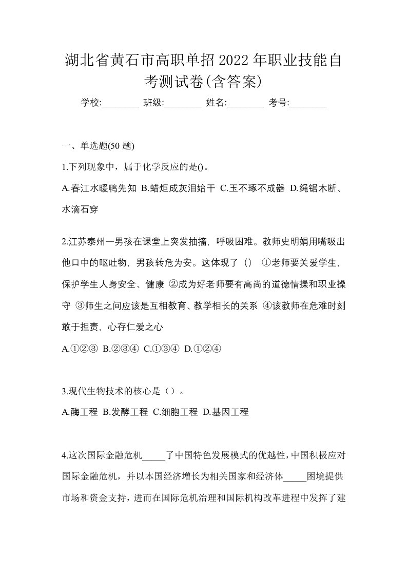 湖北省黄石市高职单招2022年职业技能自考测试卷含答案