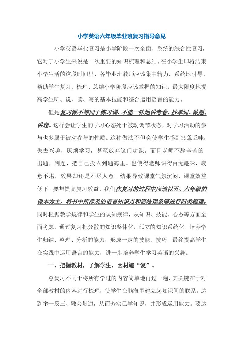 小学英语六年级毕业班复习指导意见