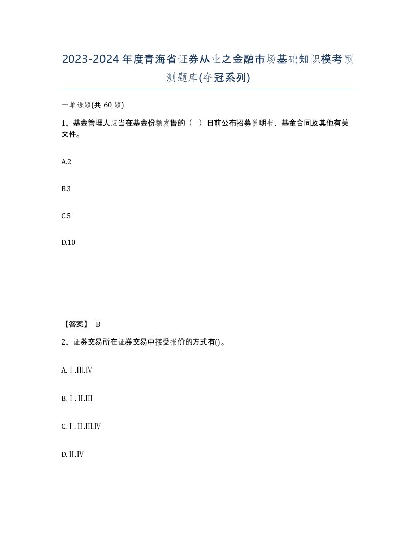 2023-2024年度青海省证券从业之金融市场基础知识模考预测题库夺冠系列