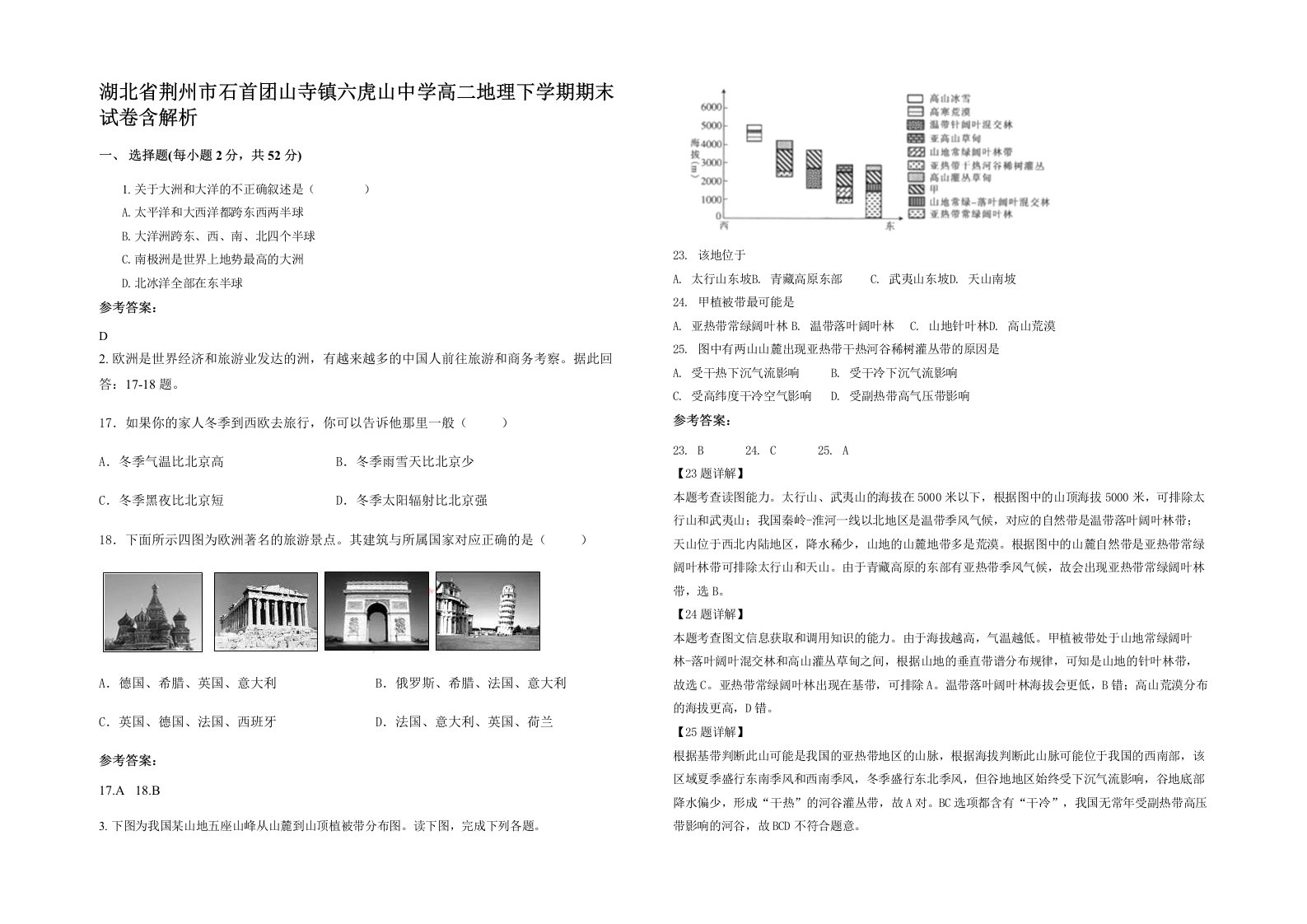 湖北省荆州市石首团山寺镇六虎山中学高二地理下学期期末试卷含解析