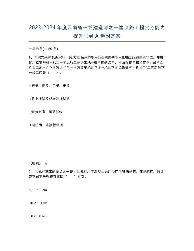 2023-2024年度云南省一级建造师之一建铁路工程实务能力提升试卷A卷附答案