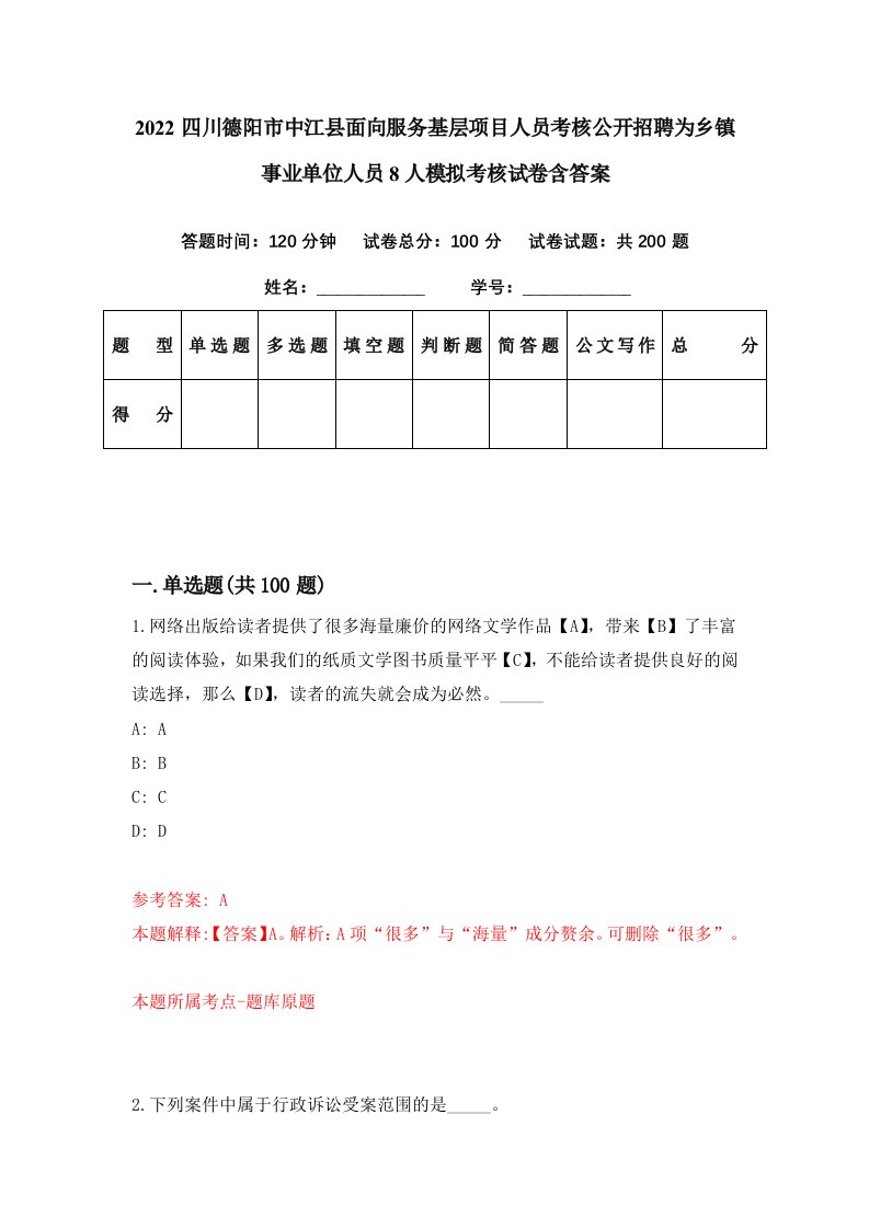 2022四川德阳市中江县面向服务基层项目人员考核公开招聘为乡镇事业单位人员8人模拟考核试卷含答案7