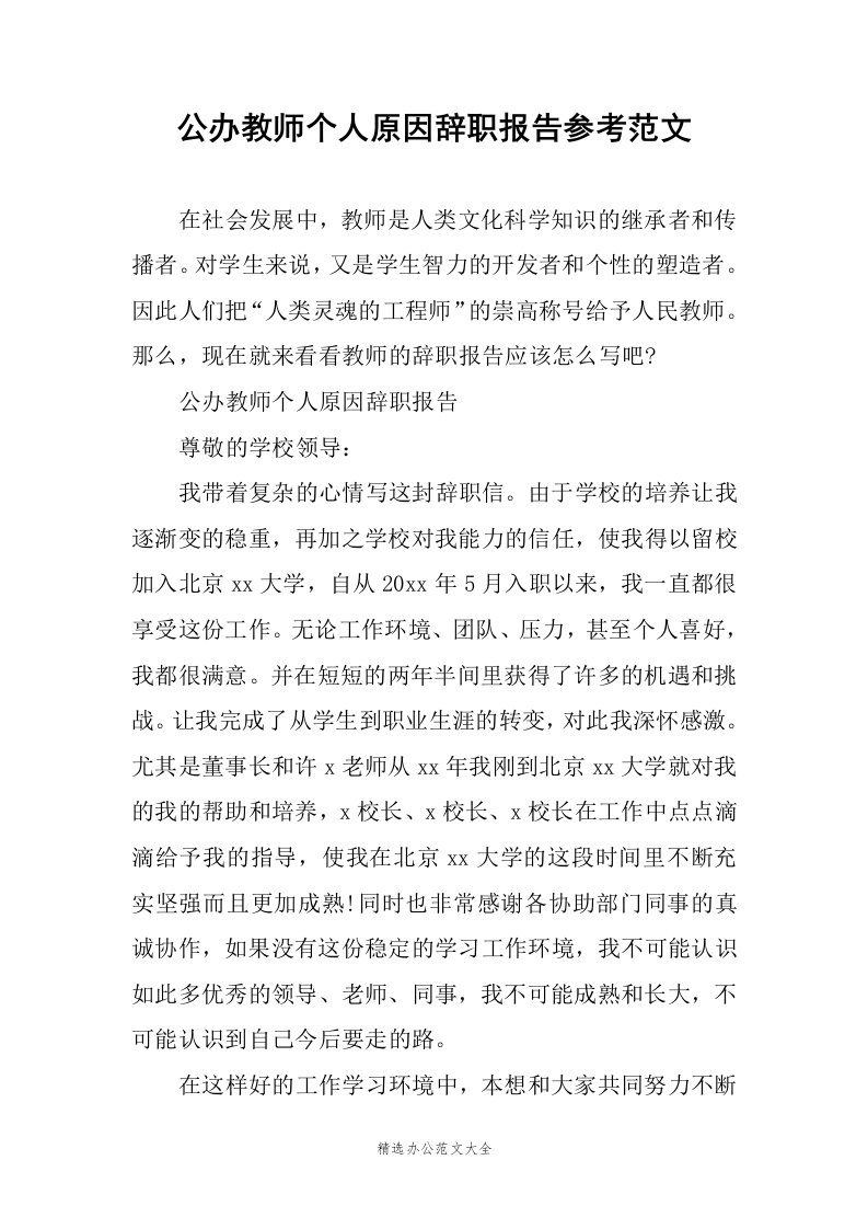 公办教师个人原因辞职报告参考范文