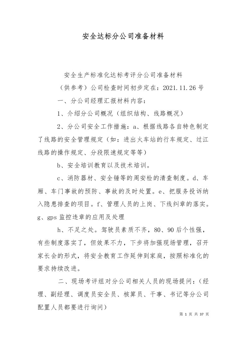 安全达标分公司准备材料