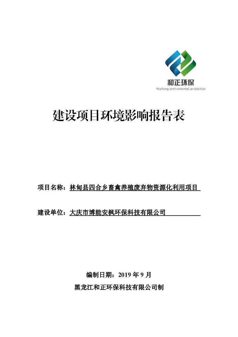 项目名称林甸县四合乡畜禽养殖废弃物资源化利用项目