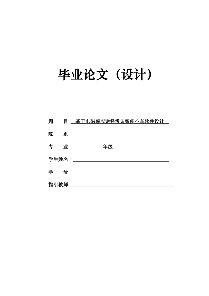 毕业设计方案电磁感应路径识别智能小车制造设计