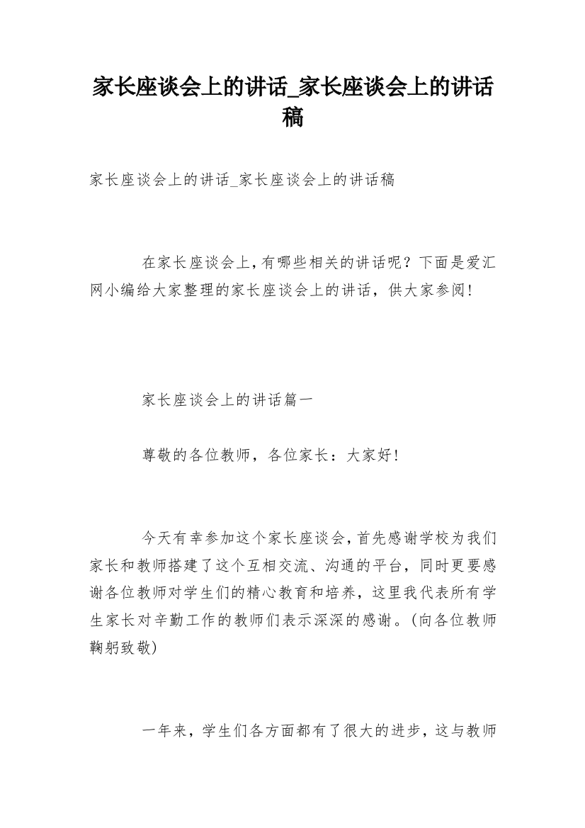 家长座谈会上的讲话_家长座谈会上的讲话稿