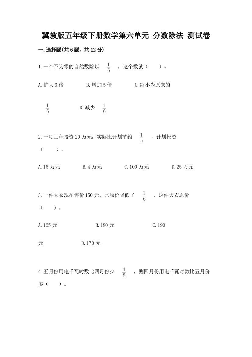 冀教版五年级下册数学第六单元