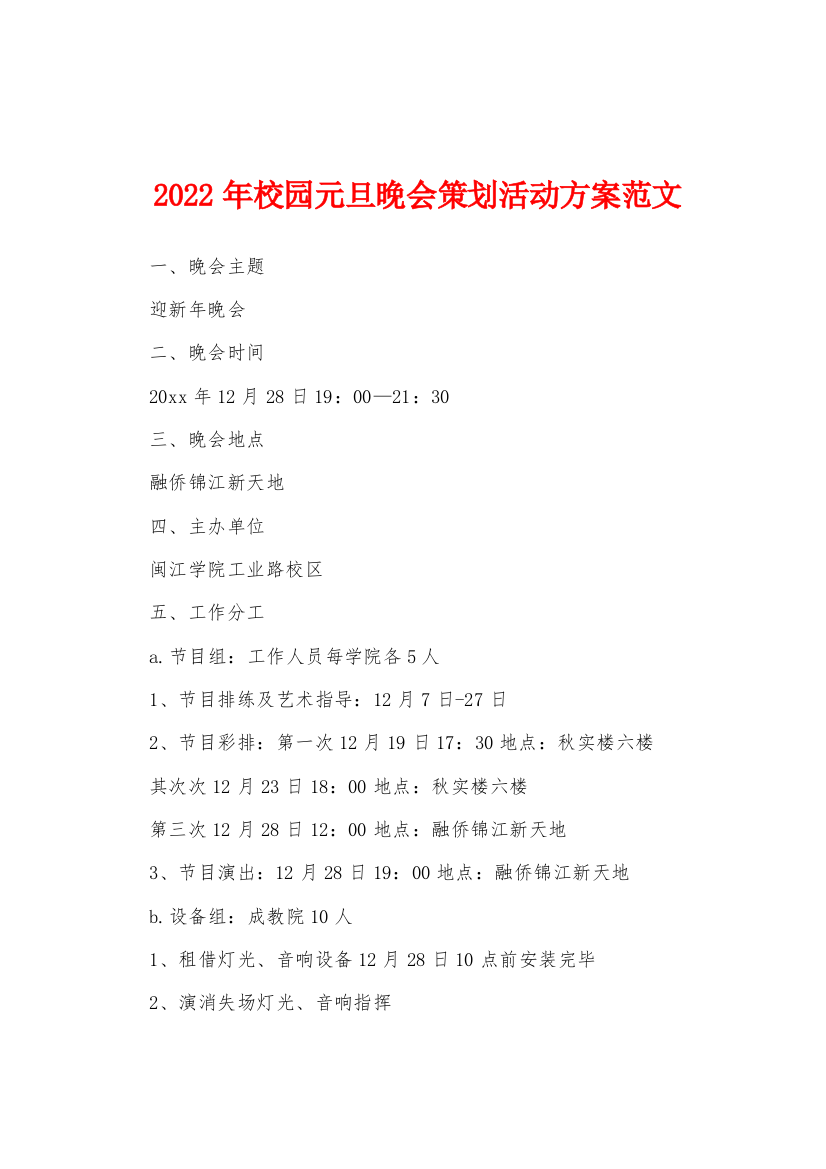 2022年校园元旦晚会策划活动方案范文