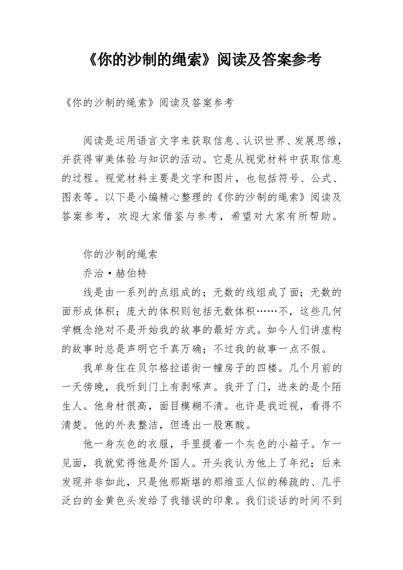 《你的沙制的绳索》阅读及答案参考