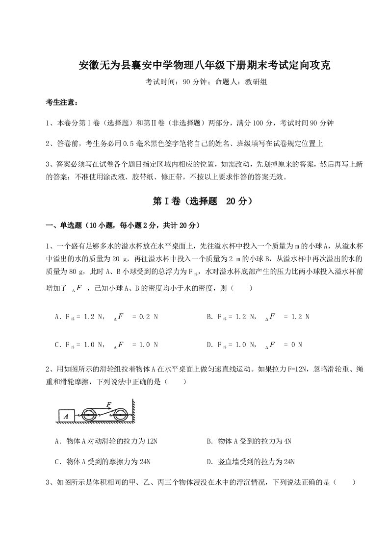 安徽无为县襄安中学物理八年级下册期末考试定向攻克练习题（含答案解析）