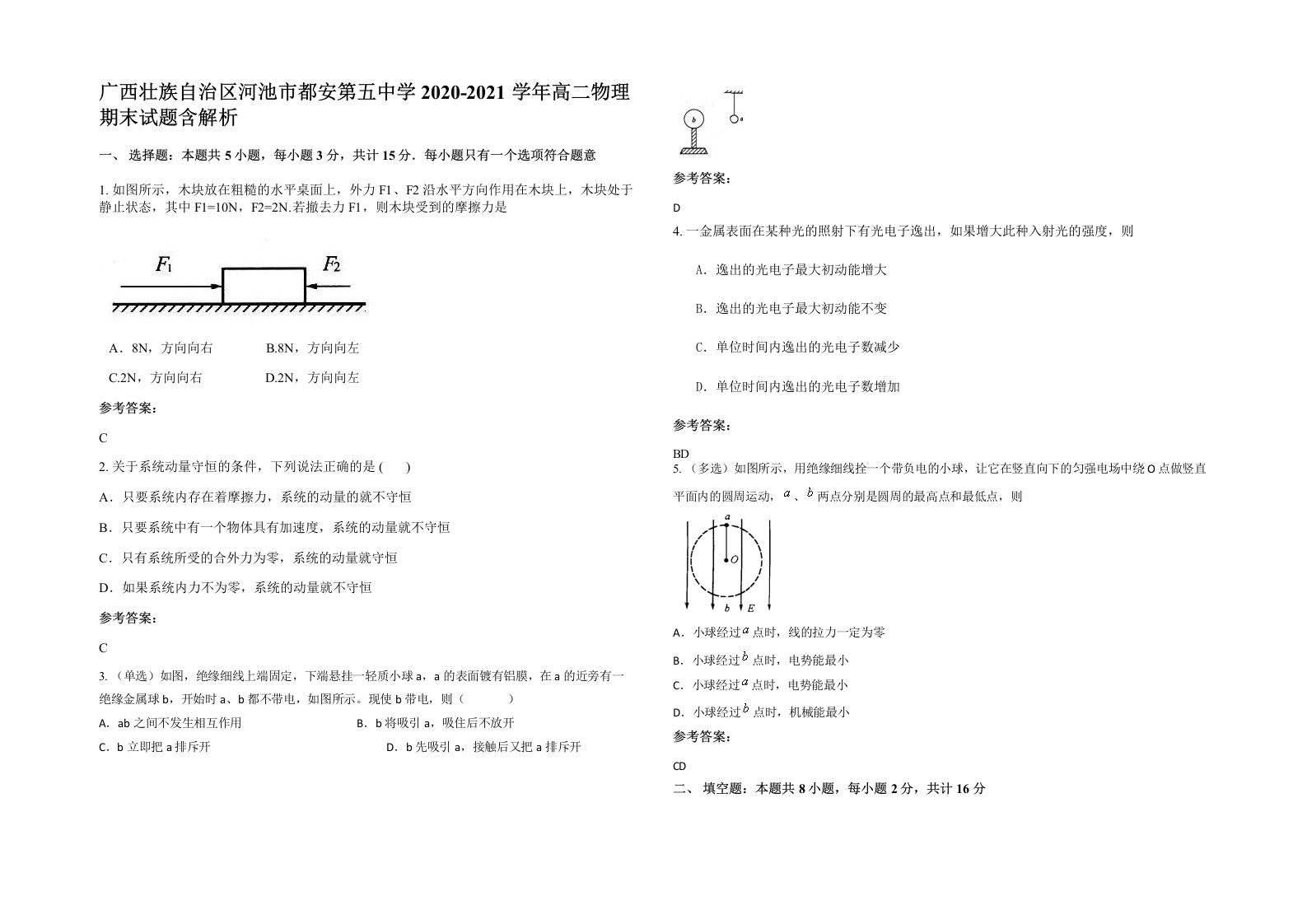 广西壮族自治区河池市都安第五中学2020-2021学年高二物理期末试题含解析