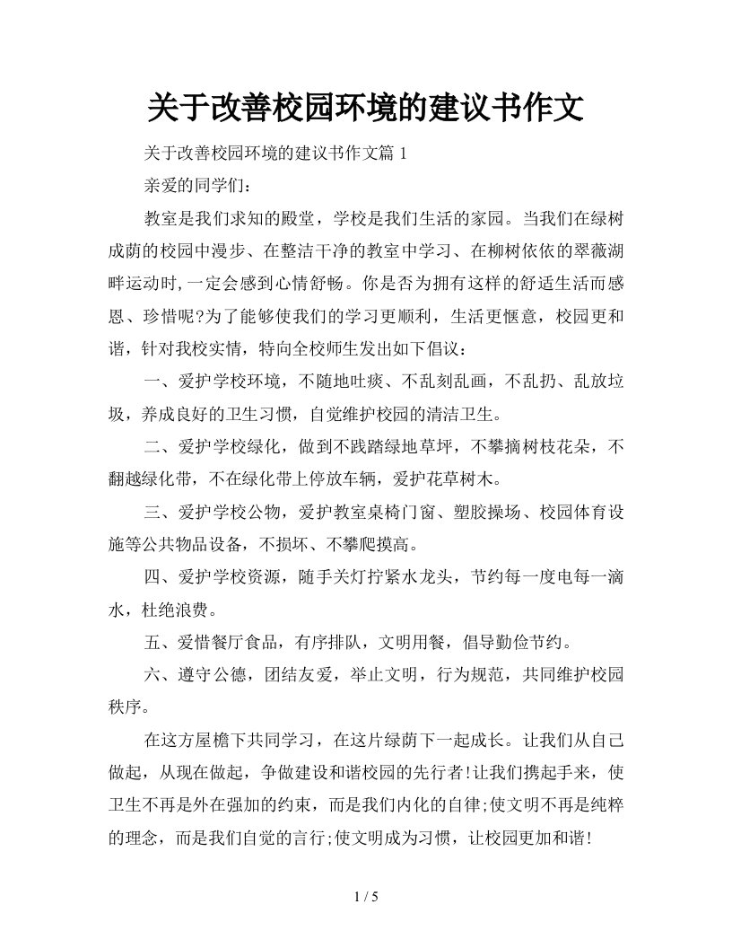 关于改善校园环境的建议书作文新