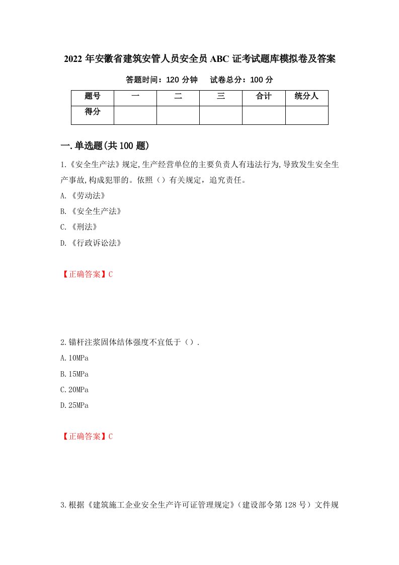 2022年安徽省建筑安管人员安全员ABC证考试题库模拟卷及答案第26期