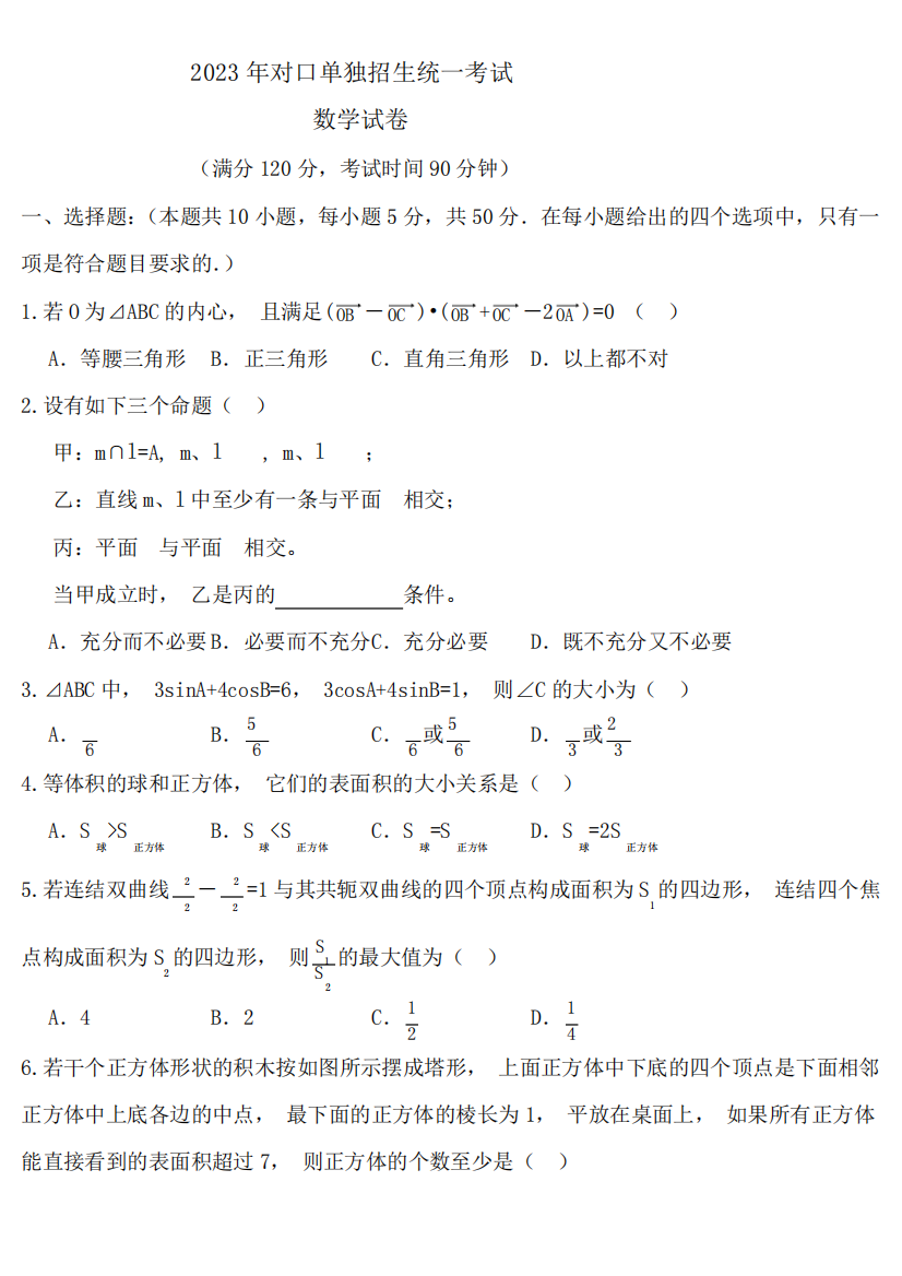 2023年高职单独招生考试数学试卷(答案)