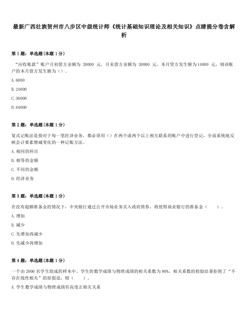 最新广西壮族贺州市八步区中级统计师《统计基础知识理论及相关知识》点睛提分卷含解析