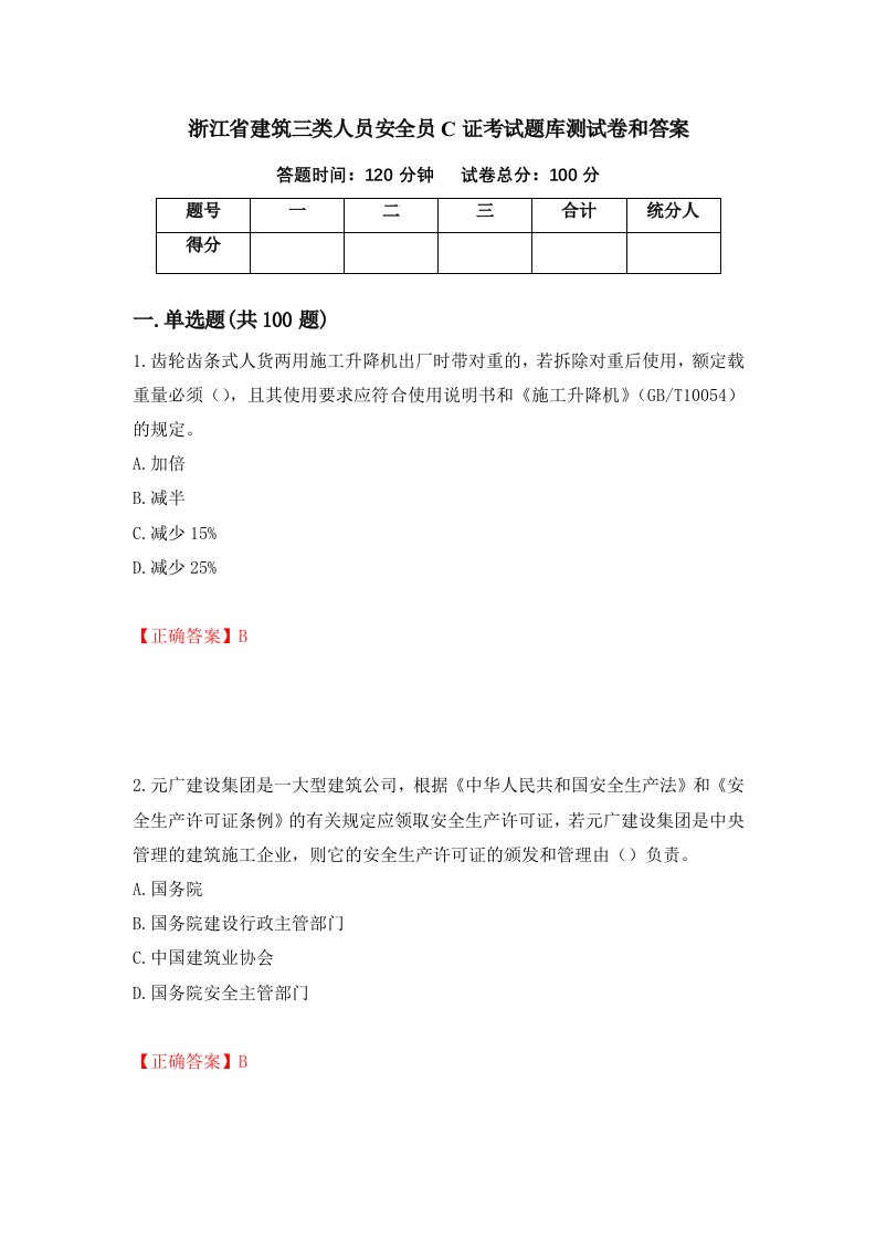 浙江省建筑三类人员安全员C证考试题库测试卷和答案第57套