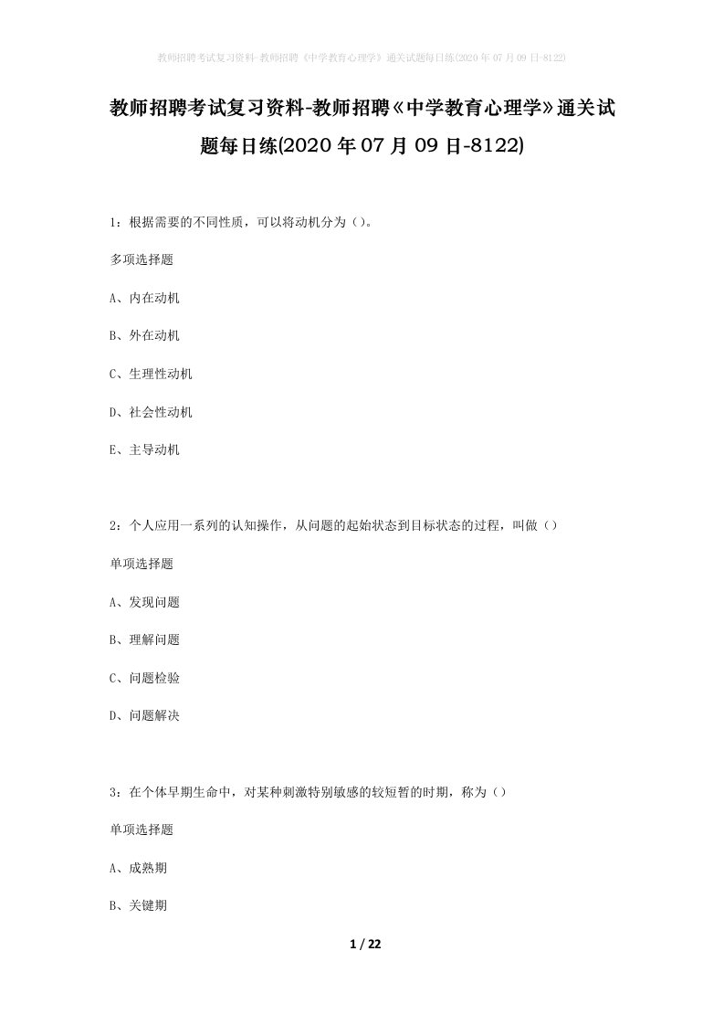 教师招聘考试复习资料-教师招聘中学教育心理学通关试题每日练2020年07月09日-8122