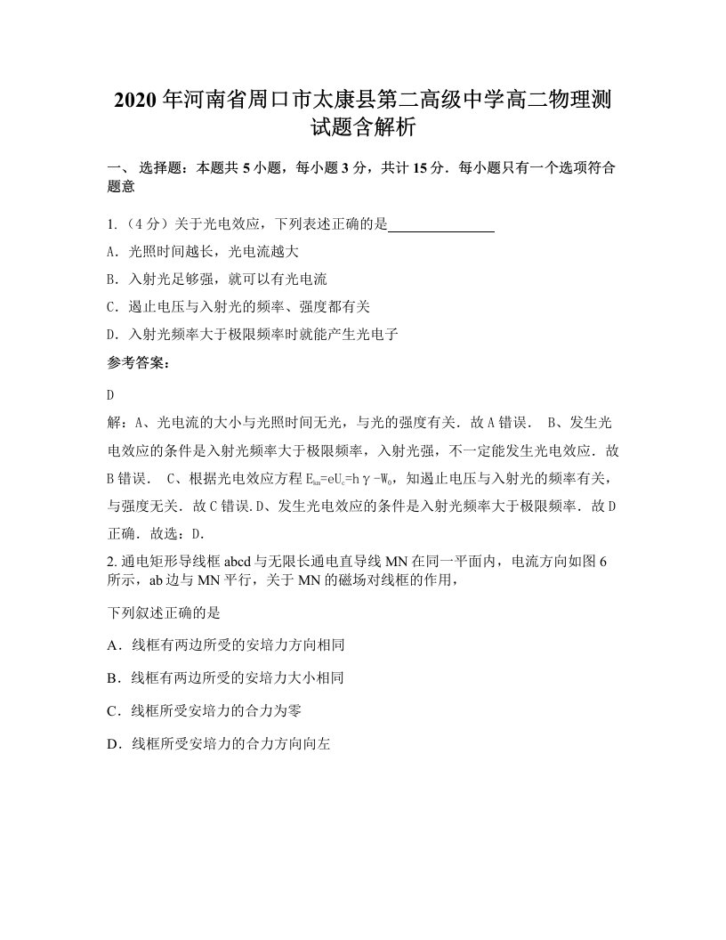 2020年河南省周口市太康县第二高级中学高二物理测试题含解析