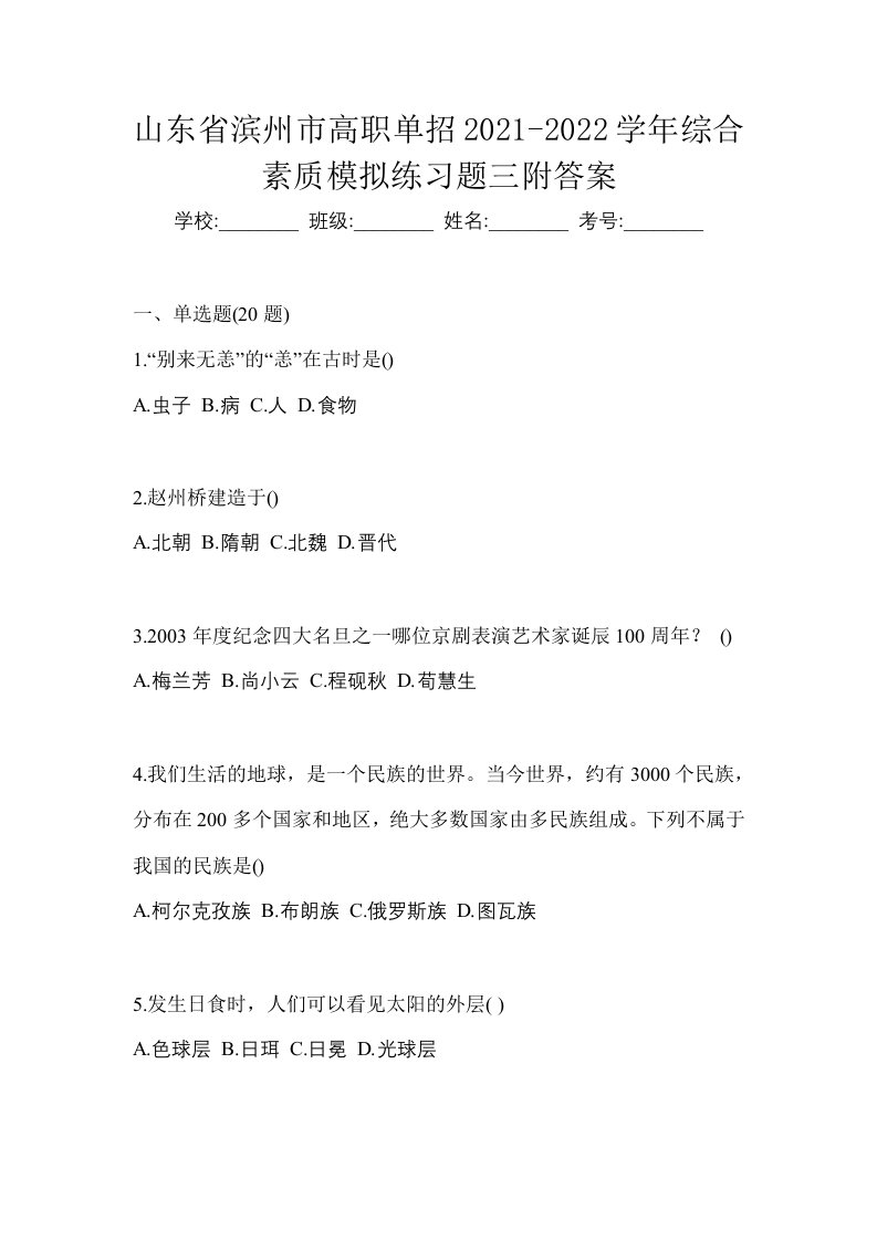 山东省滨州市高职单招2021-2022学年综合素质模拟练习题三附答案